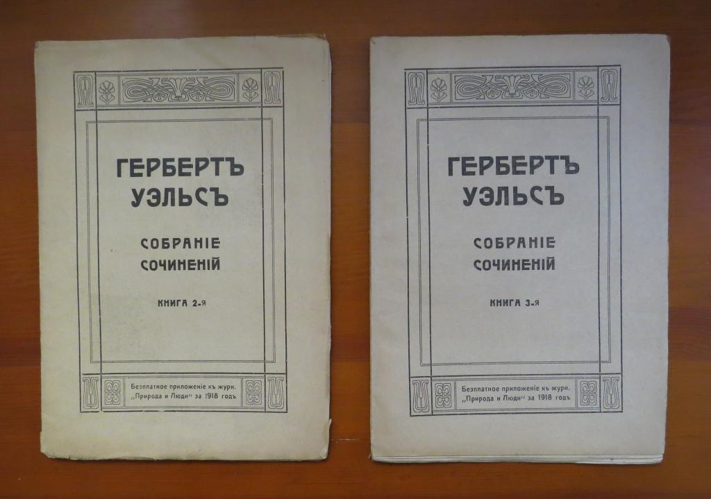 ❗️ Герберт Уэллс - Война миров - 1918 г. - Прижизненный!!! Редкость!!! ❗️