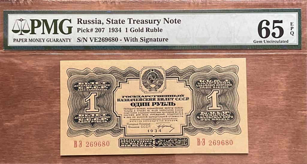 1 рубль СССР 1934 в слабе PMG65 EPQ (с подписью)
