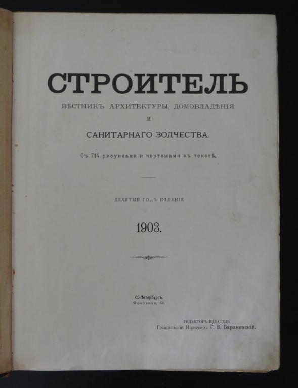 ❗️ Строитель - Вестник Архитектуры, Домовладения и Санитарного Зодчества - За 1903 г. - Редкость! ❗️