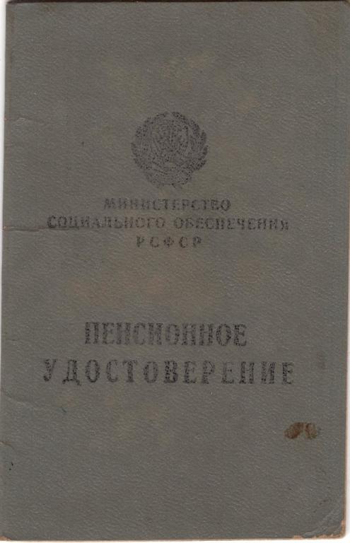 Пенсионное удостоверение № 141 1971 (Отдел Собеса) (Спасский район Приморский край РСФСР)