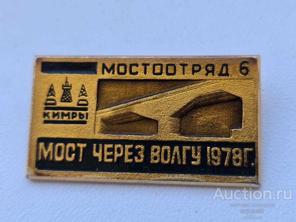 Мостоотряд 6 Кимры Мост через Волгу 1978 год