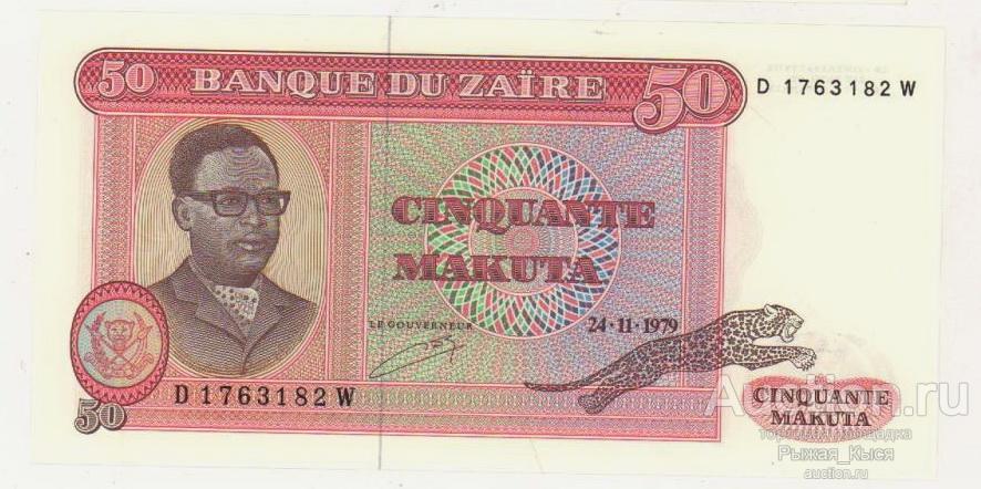 ЗАИР 50 макута 1979 года. UNC. ПРЕСС (100/1)