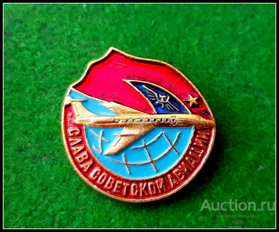 Значок Слава Советской авиации (Ф)