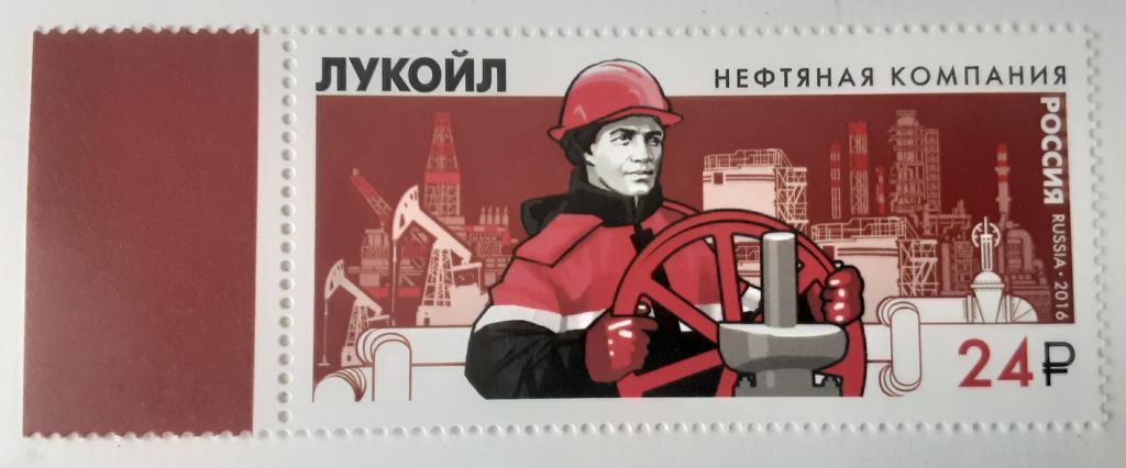 Россия 2016г Нефтяная компания "Лукойл" 2139**.