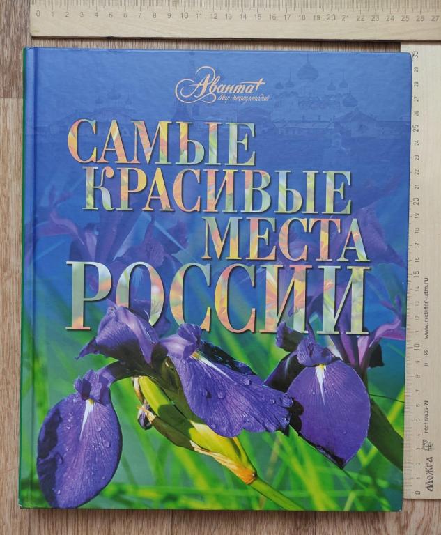 альбом Самые красивые места России, издательство Аванта, 2007 год