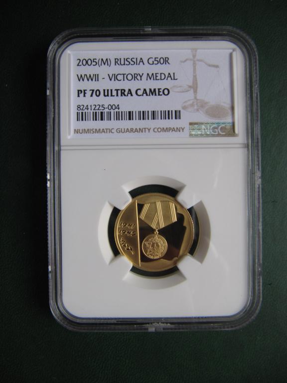 50 рублей 2005г. 60 лет Победы. Золото. Пруф. NGC PF 70