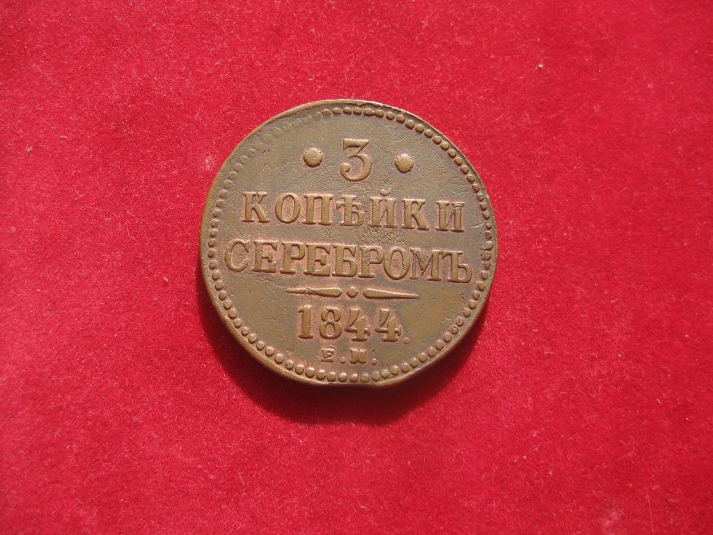 3 копейки 1844 ем . Отличная монета ! До 1917 г.007