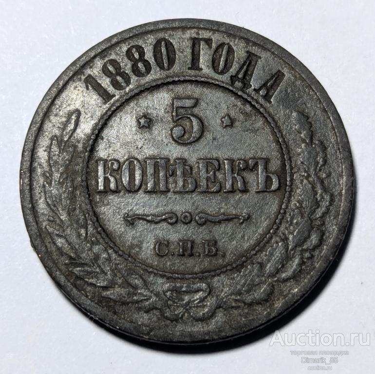 Монета 5 копеек 1880 г СПБ Александр II