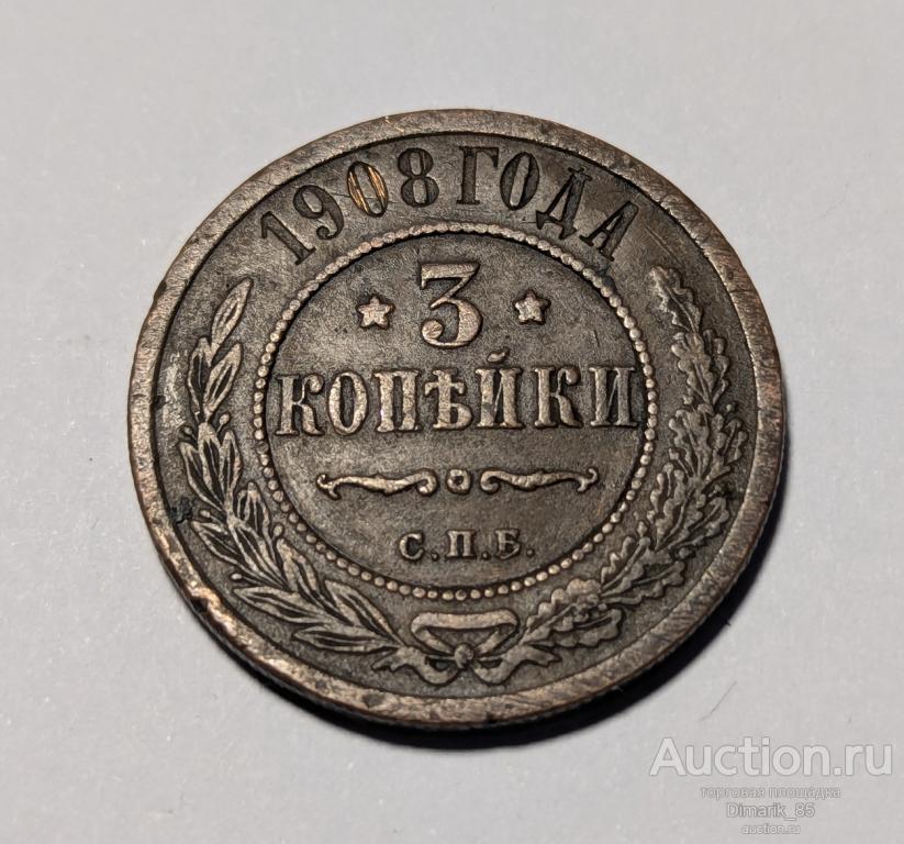 Монета 3 копейки 1908 г СПБ Николай II