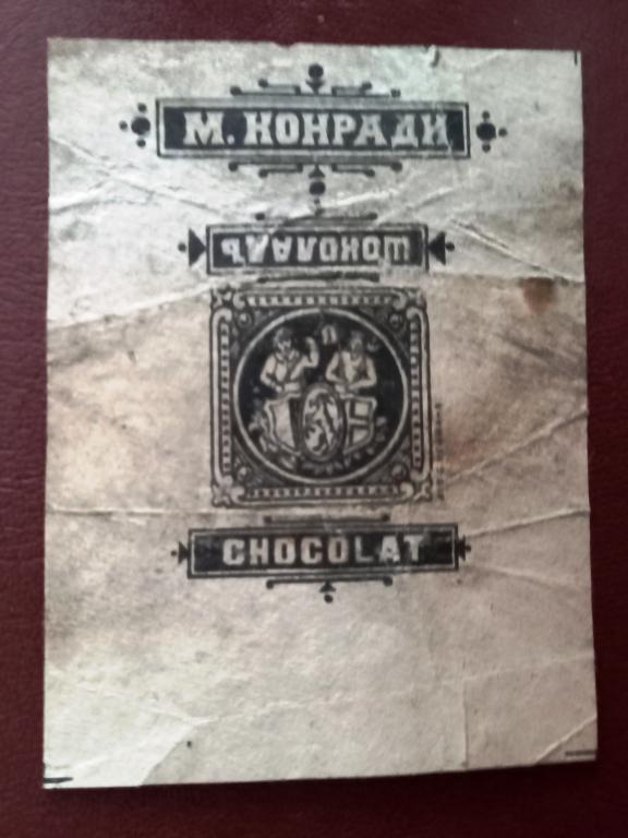 Фантик конфета Шоколад фабрика М.Конради Москва Царизм