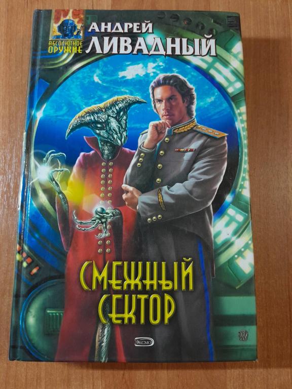 Ливадный А. Смежный сектор. Роман. Серия Абсолютное оружие.