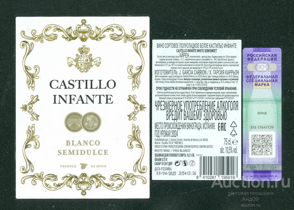 Этикетка – Вино – ASTILLO INFANTE белое полусладкое – 0,75 л. Испания (610в)