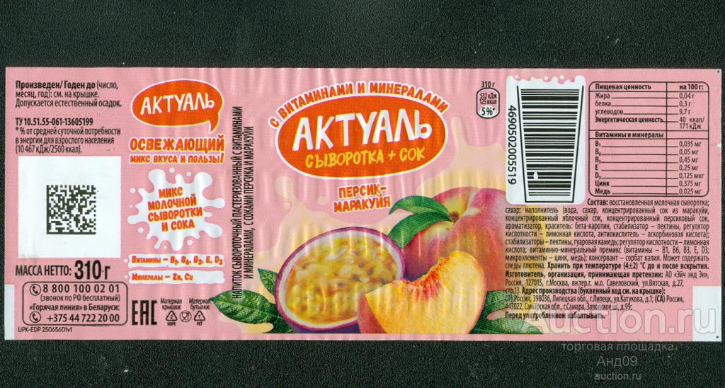 Этикетка – Напиток – АКТУАЛЬ персик, маракуйя – 310 гр. Самара (383т)