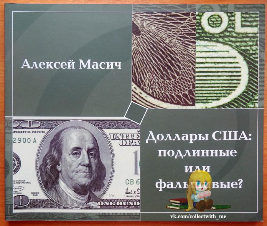 Масич А. – Доллары США: подлинные или фальшивые? 2007 Книга новая