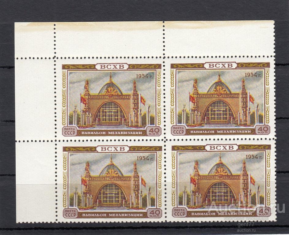 СССР 1954  Выставка ВСХВ  Павильон механизации Кварт Квартблок Угол Сост** MNH