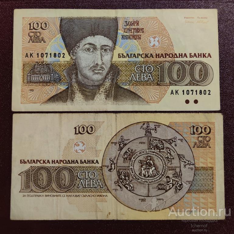 100 лев 1991 год! БОЛГАРИЯ!