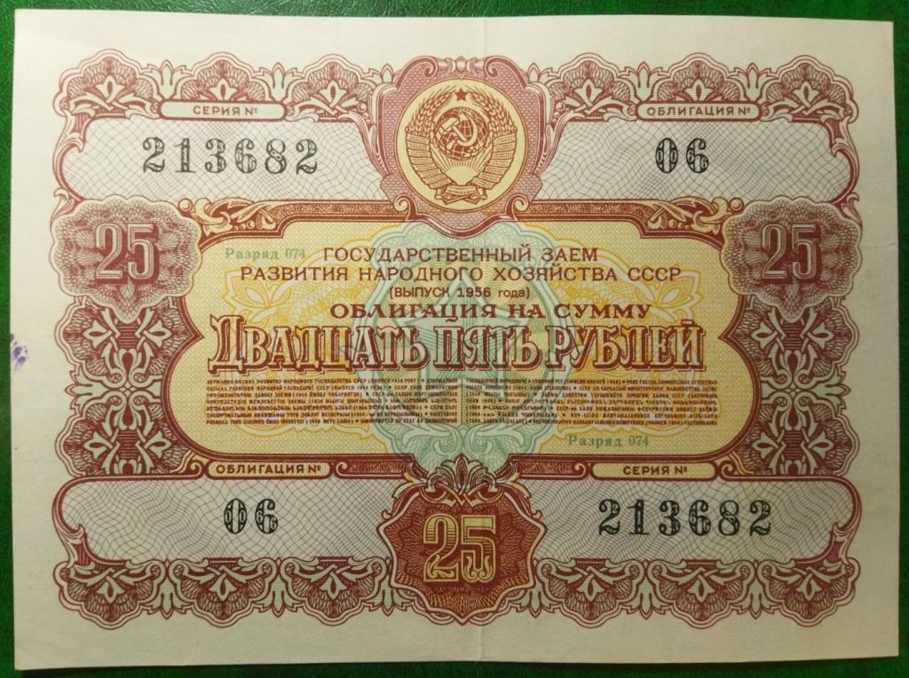 Облигация 25 рублей 1956 год