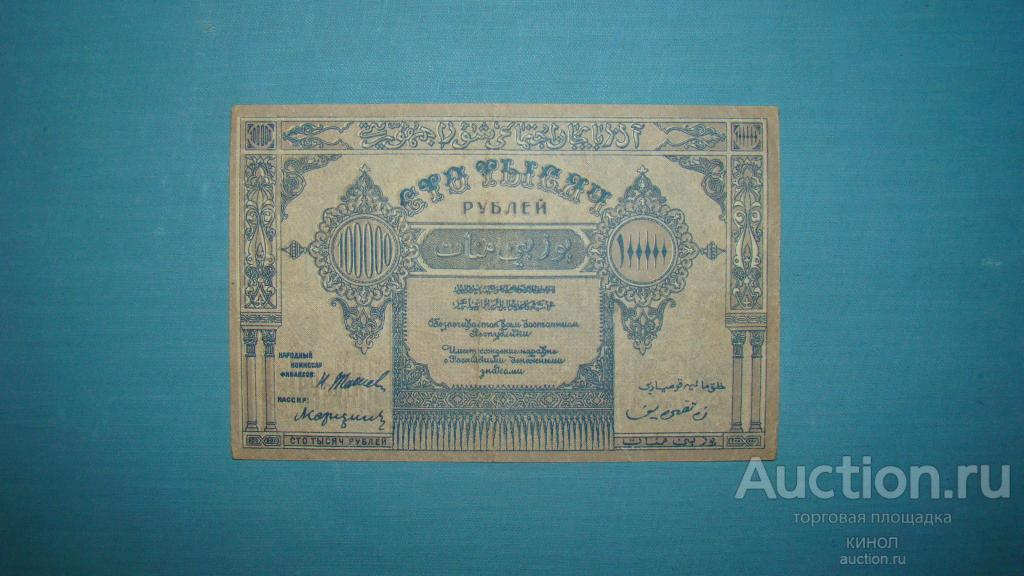 100000 рублей. Азербайджанская ССР. 1922 г.