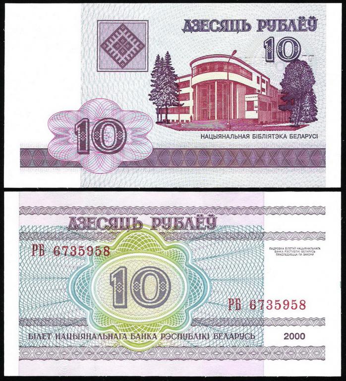 Беларусь 10 рублей 2000 год. UNC