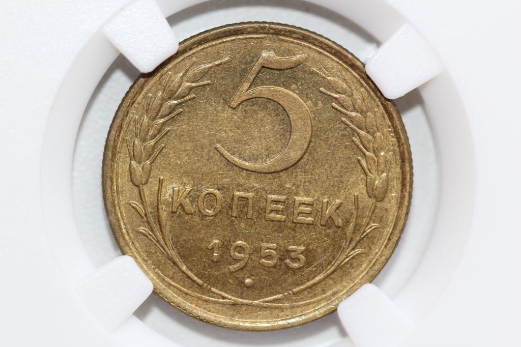 5 копеек 1953 слаб ННР MS 63
