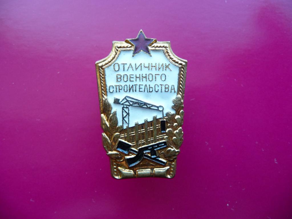 Знак СССР : "Отличник военного строительства" - Тяжёлый. Винт. Отличное состояние.
