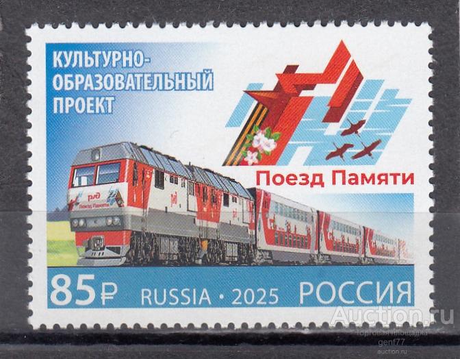 РОССИЯ 2025  Поезд памяти ЖД  Сост** MNH