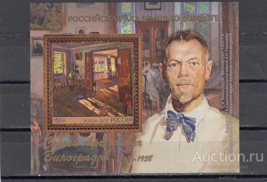 РОССИЯ 2019  Российская Академия художеств С. Виноградов Художник Блок  Сост** MNH