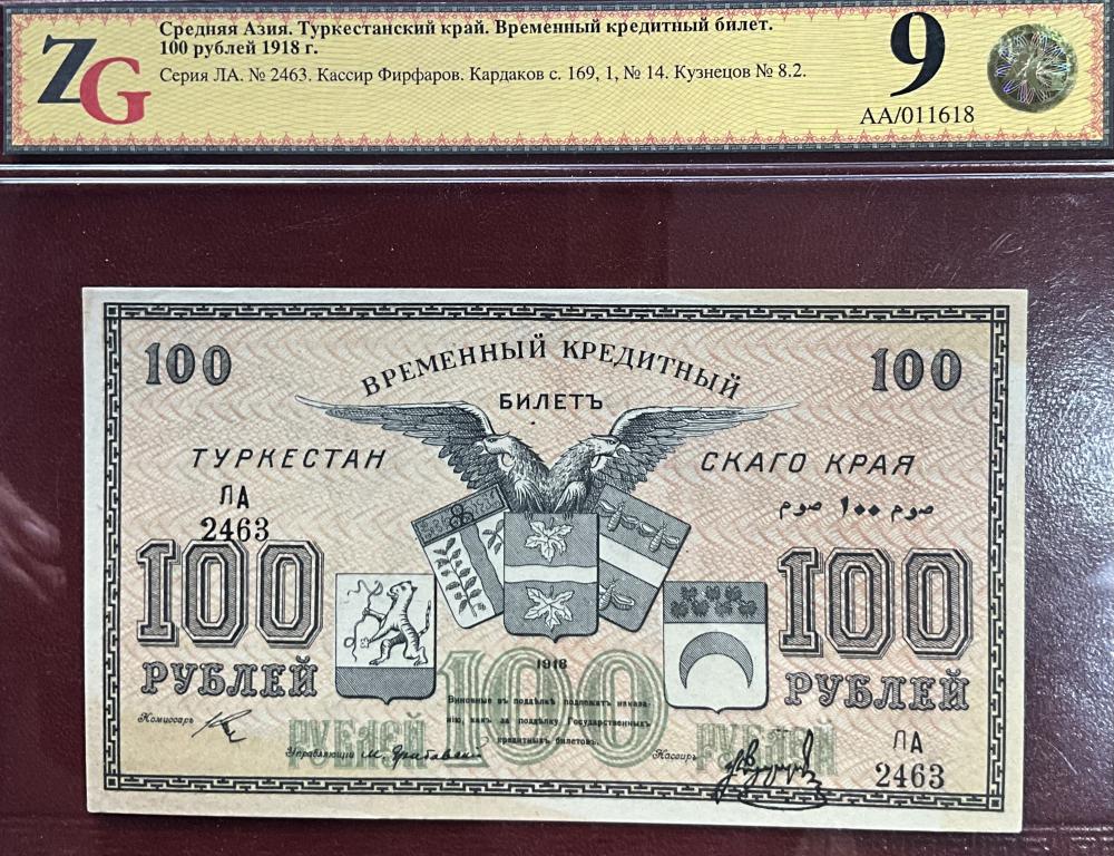 100 рублей 1918 Туркестанский край в слабе ZG 9/55