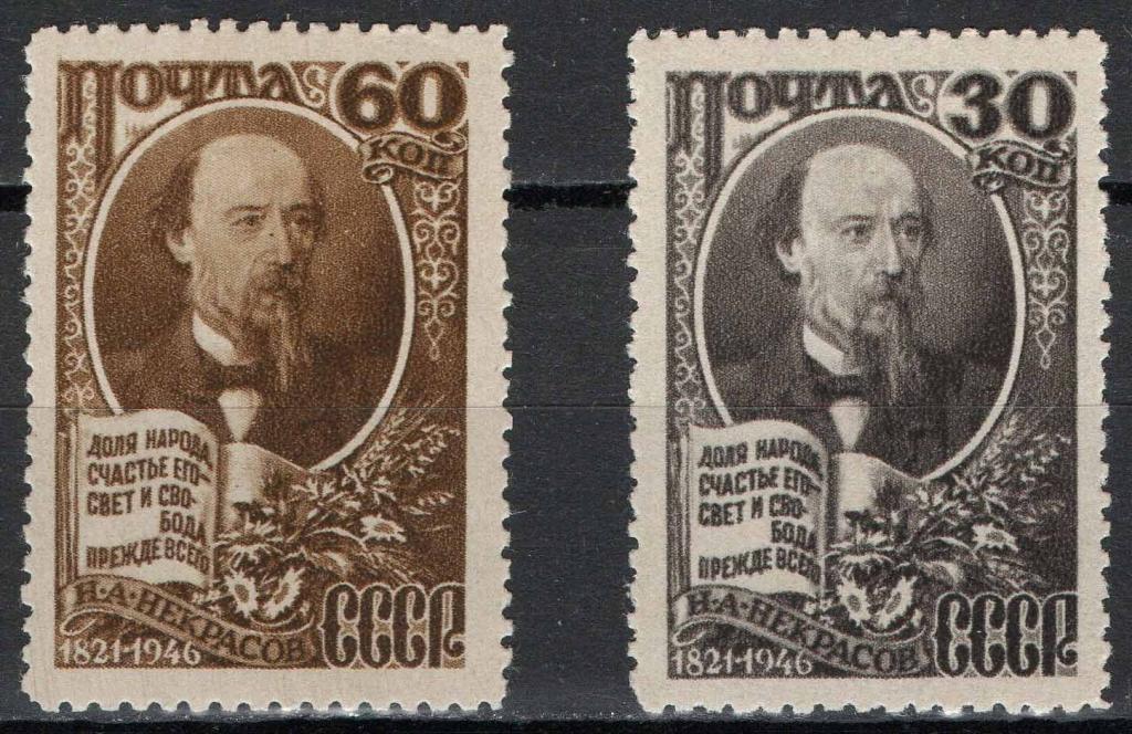 СССР, 1946, Поэты, Писатели, Некрасов, п/с