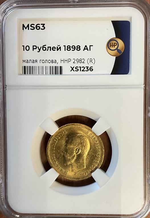 10 рублей 1898 Николай Второй, золото, слаб ННР MS63 (R)