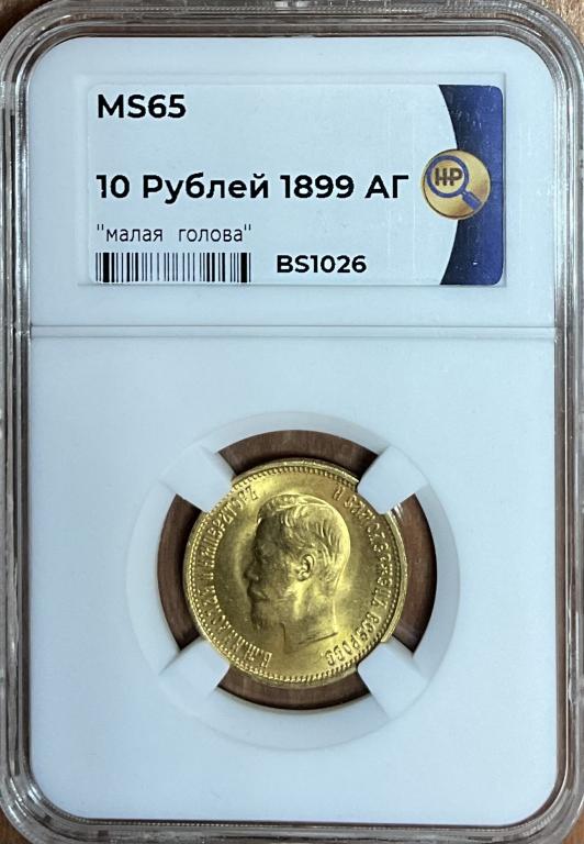 10 рублей 1899 АГ Николай Второй в слабе ННР MS65