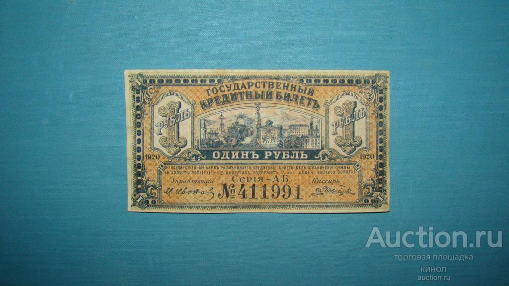1 рубль. Временное пр-во Дальнего Востока. Владивосток. Медведев. 1920 г.