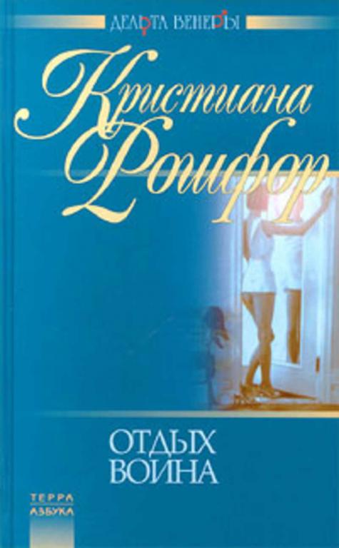 #1758370 Рошфор Кристиана Отдых воина