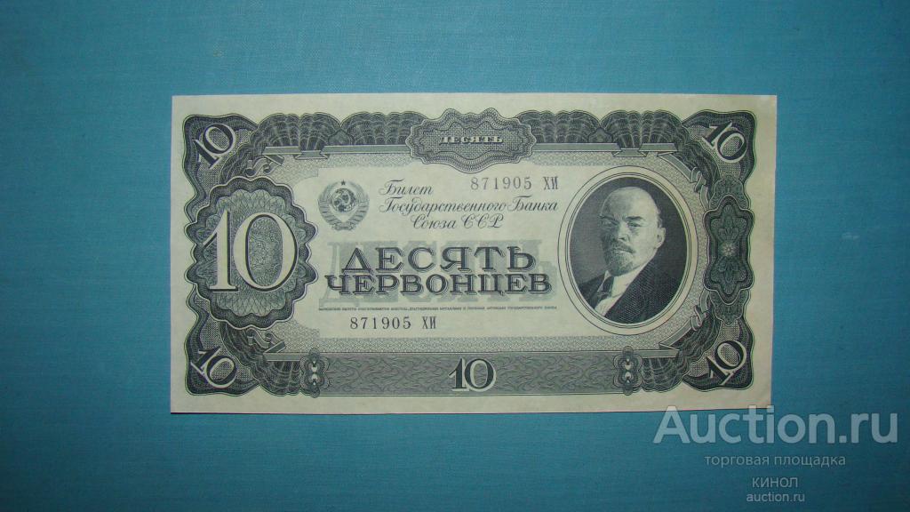 10 червонцев. 1937 г. aUNC