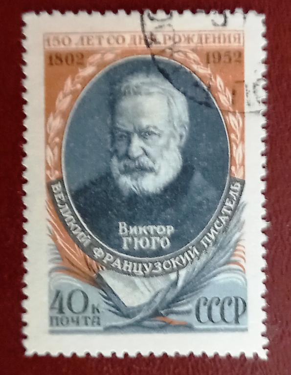 СССР 1952 год. 150 лет Виктора Гюго Гаш $
