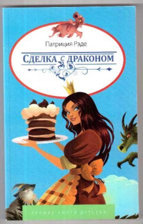 #1758382 Рэде Патриция Сделка с драконом