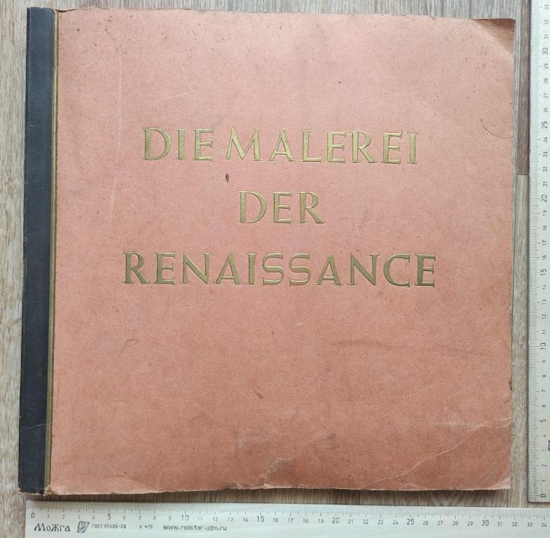 альбом Живопись Ренессанса, с репродукциями картин, Берлин, 1938 год