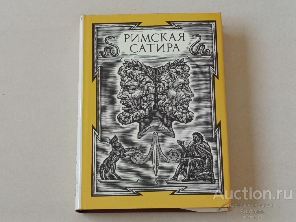 Книга Римская сатира Библиотека античной литературы