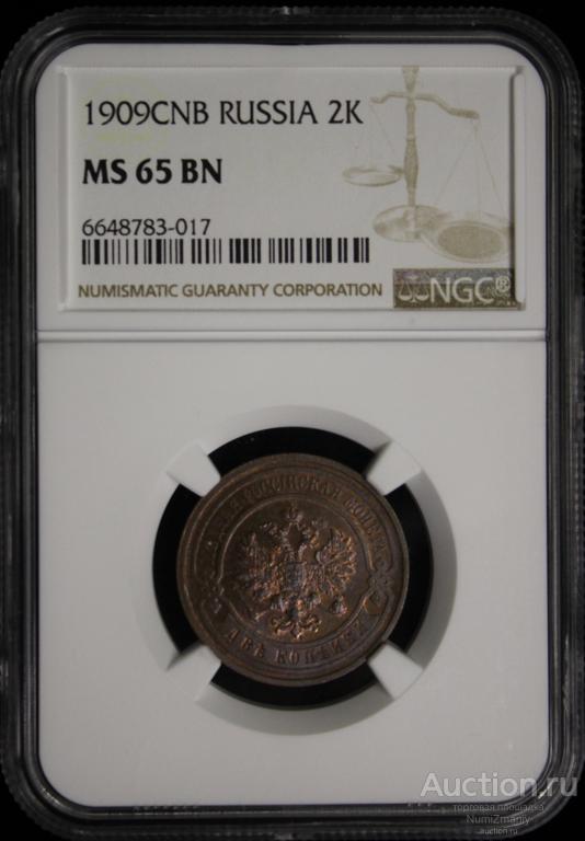 2 копейки 1909 года! NGC MS 65 BN! ЛЮКС!