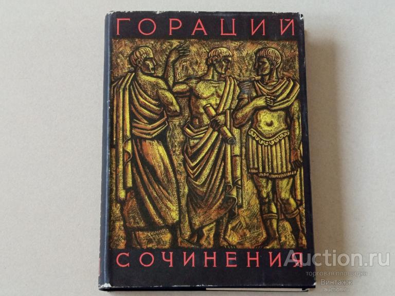 Книга Гораций Сочинения Библиотека античной литературы