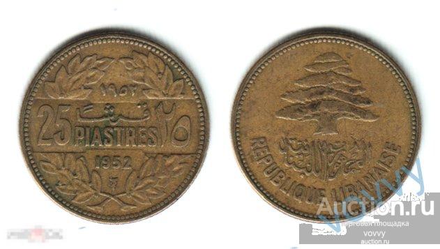 Ливан 25 пиастров 1952 H203