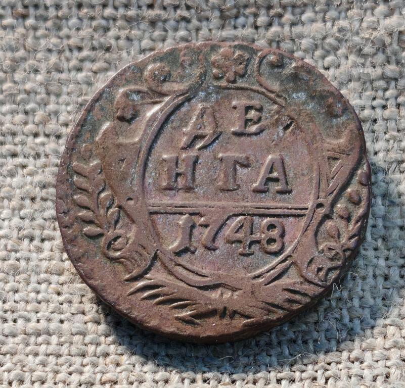 Деньга, денга 1748 г. (Елизавета Петровна)(4).