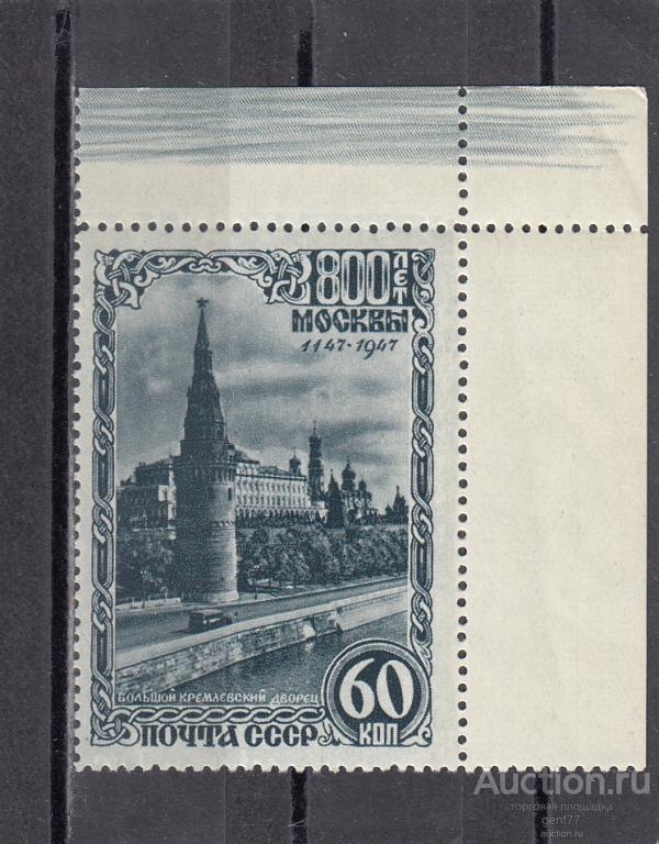 СССР 1947  800 лет Москвы Кремлевский дворец Угол  Сост** MNH