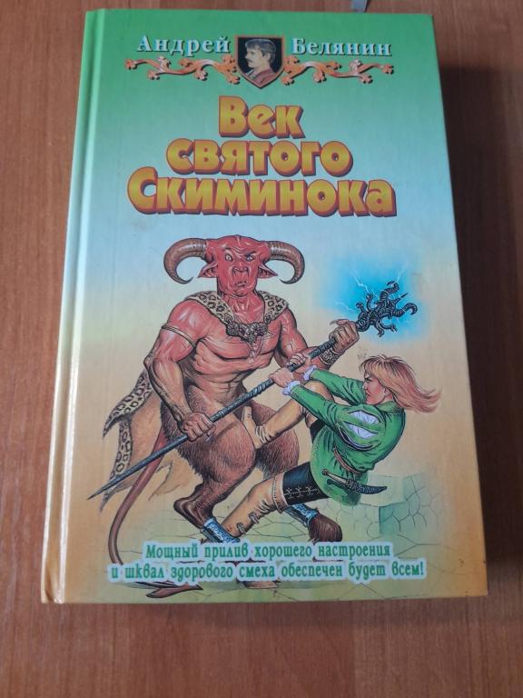 Белянин А. Век святого Скиминока. Третий фантастический роман трилогии `Меч Без Имени`