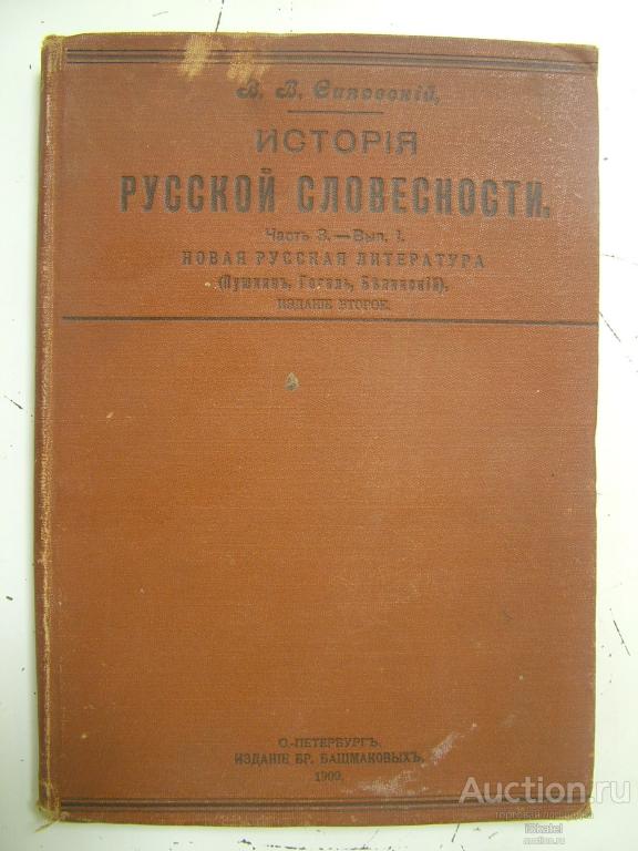 История русской словесности Сиповский В. часть 3. 1909.