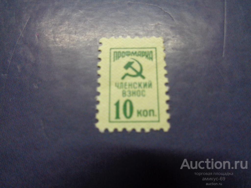 Непочтовая  Профмарка Чистая 10 коп