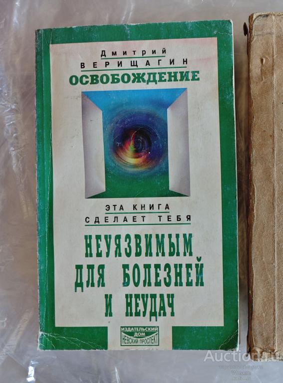 Верищагин Д.С. - Освобождение. Система дальнейшего энергоинформационного развития. I ступень
