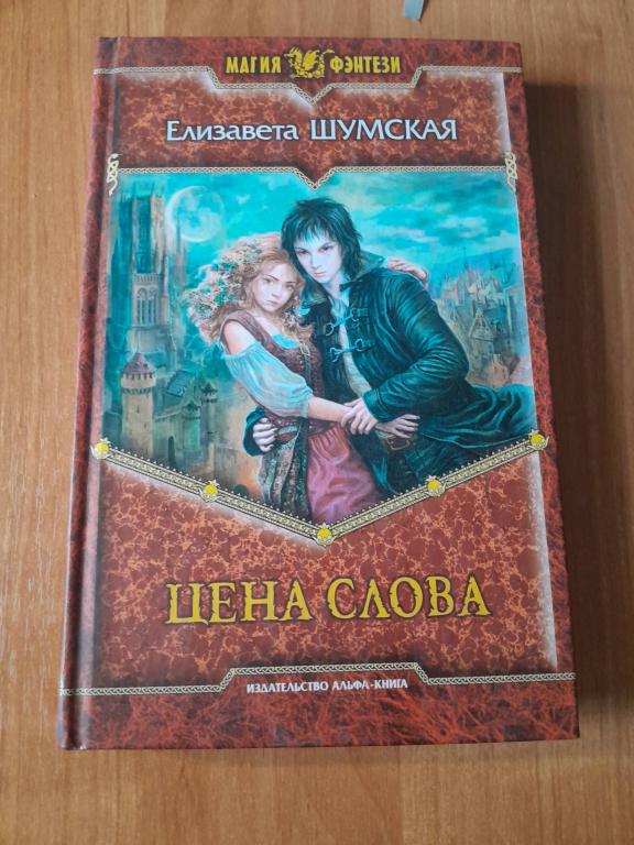 Шумская Е. Цена слова. Серия: Магия фэнтези. М Альфа-книга, Армада 2009г.