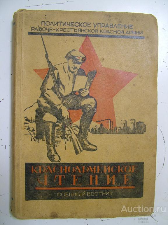 Красноармейское чтение 1927-1928 звезда АГИТАЦИЯ И ПРОПАГАНДА!