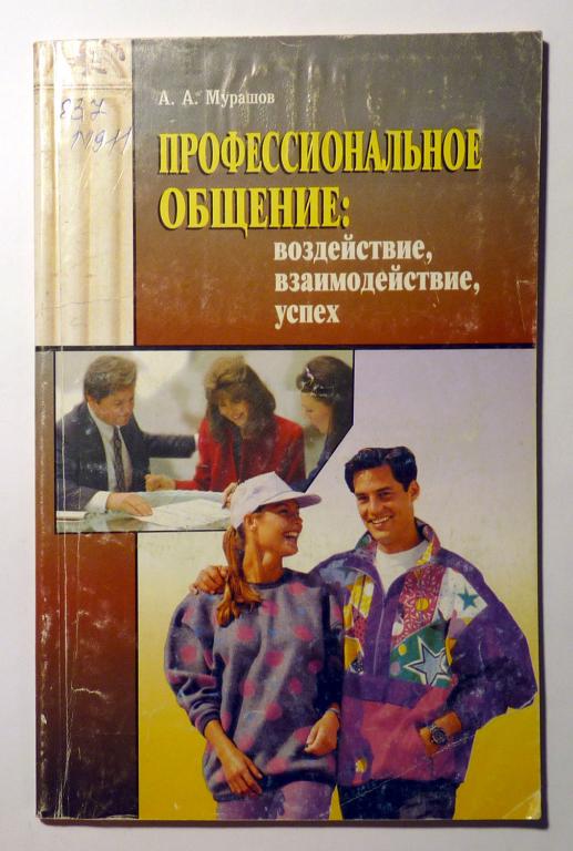 Профессиональное общение: воздействие, Взаимодействие, успех. А.А. Мурашов 2000